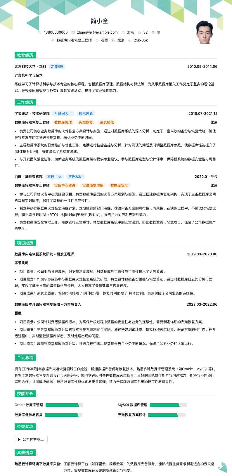 数据库灾难恢复工程师简历模板