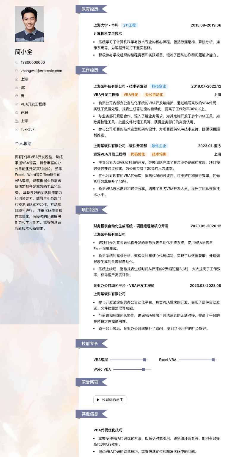 vba开发简历模板