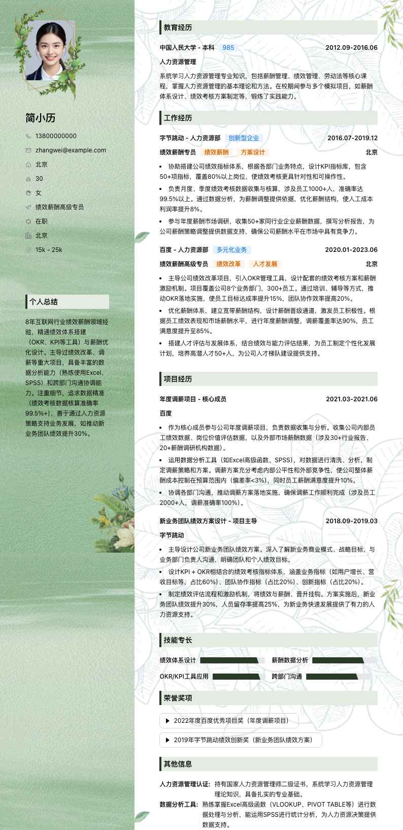 绩效薪酬高级专员简历模板