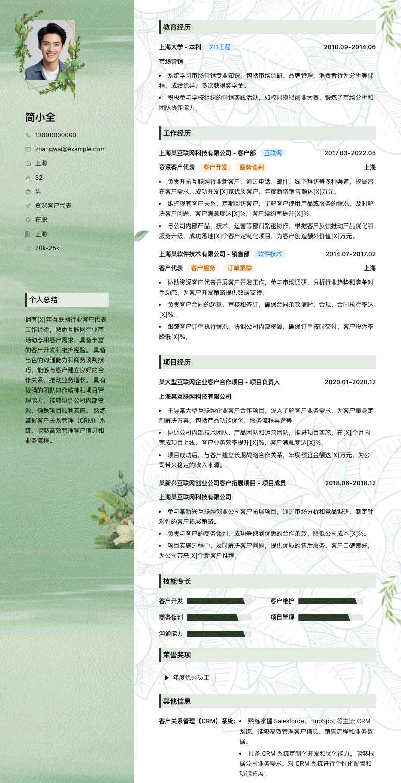 资深客户代表简历模板