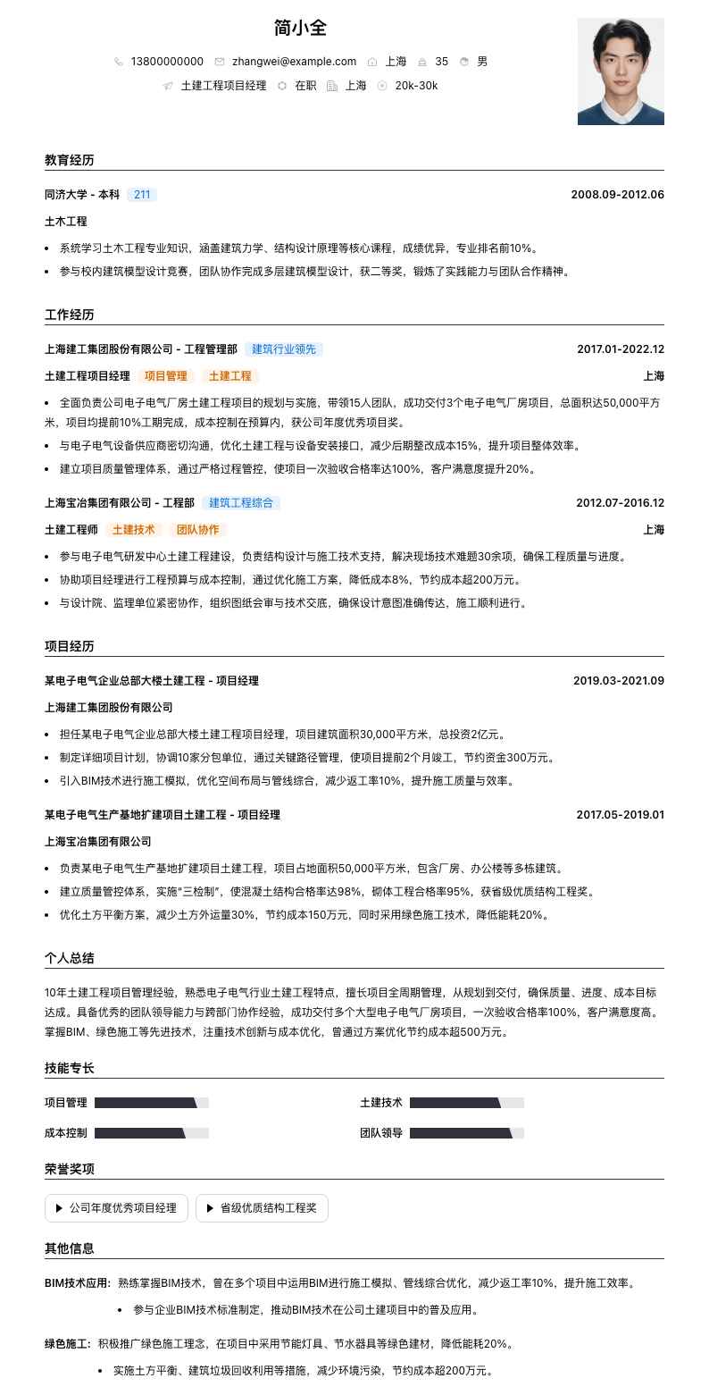 土建工程项目经理简历模板