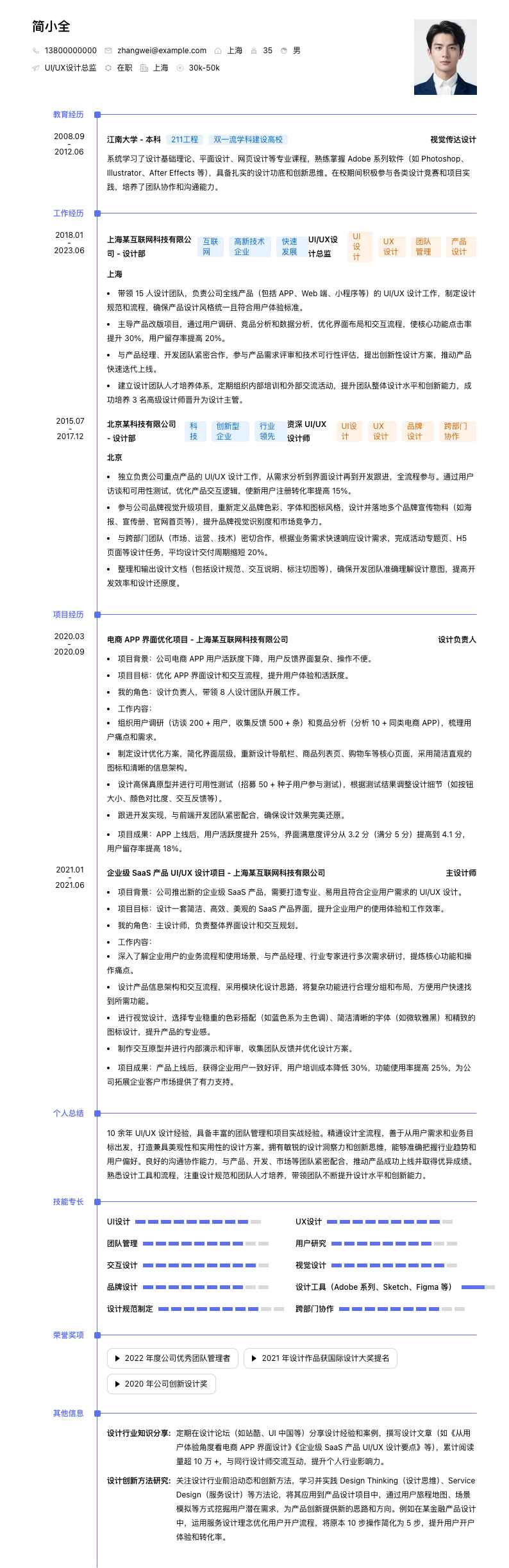 UI/UX设计总监简历模板