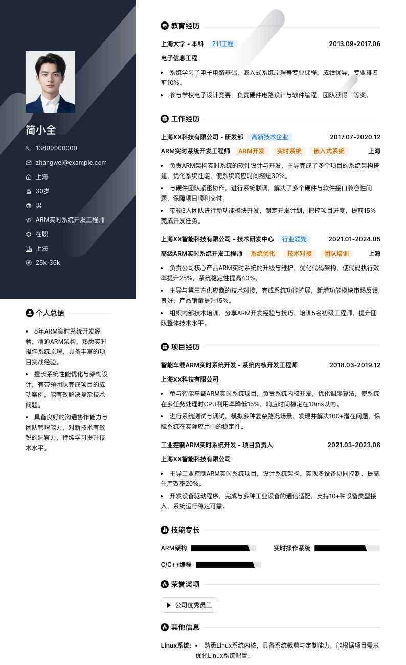 ARM实时系统开发工程师简历模板