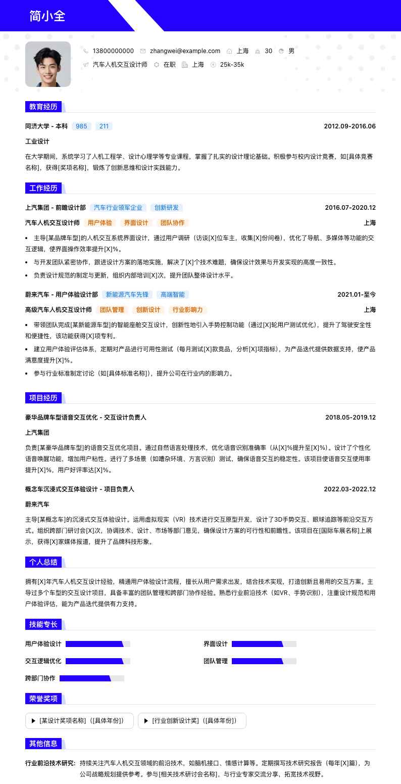 汽车人机交互设计师简历模板