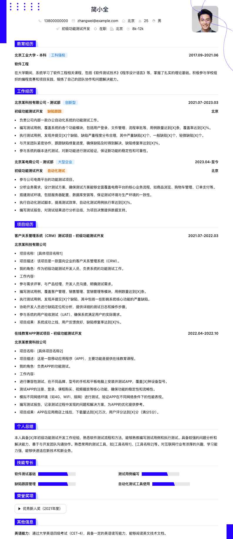 初级功能测试简历模板