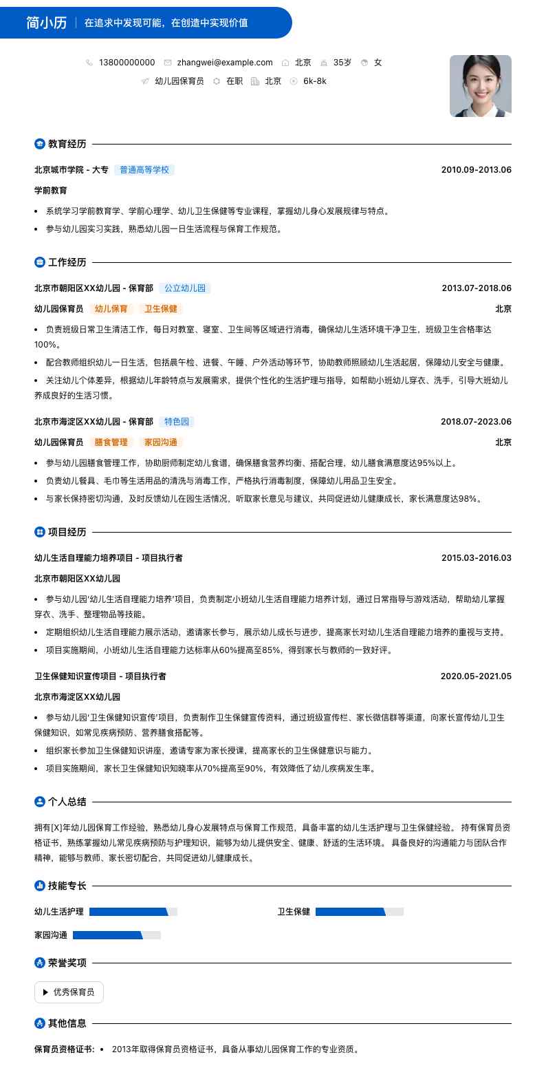 幼儿园保育员简历模板