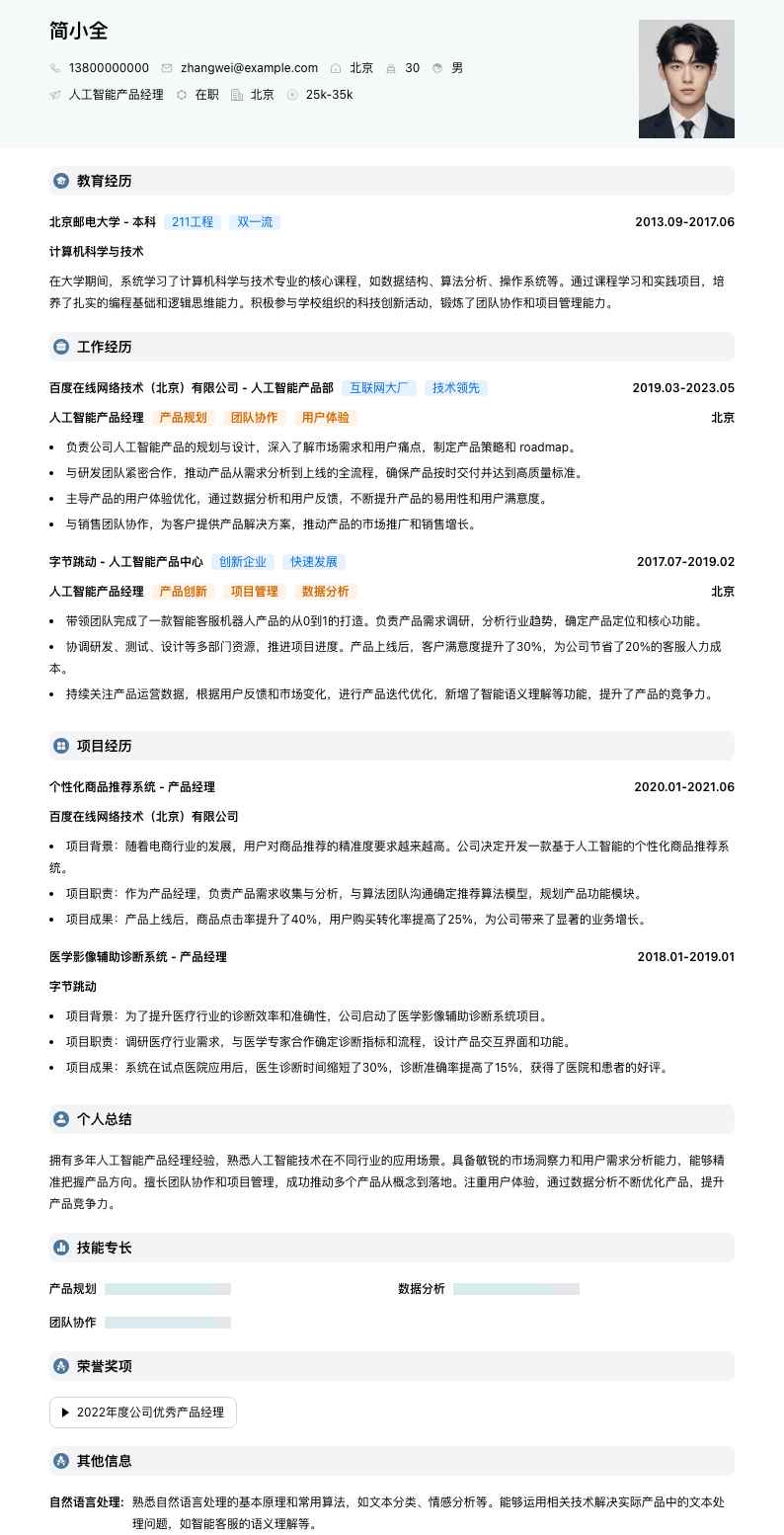 人工智能产品经理简历模板