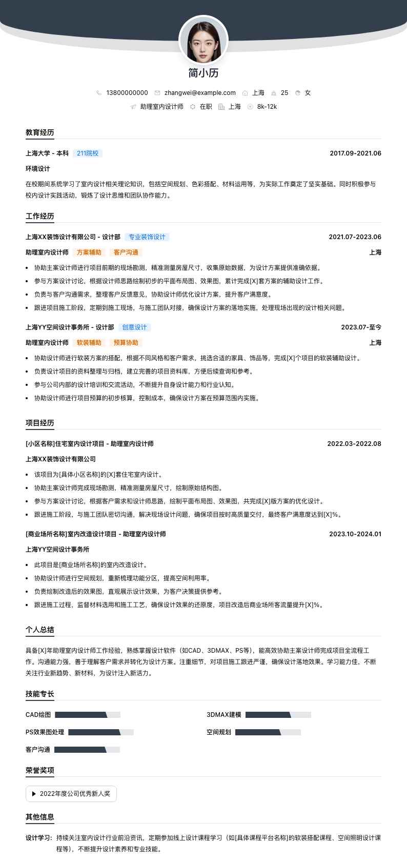 助理室内设计师简历模板