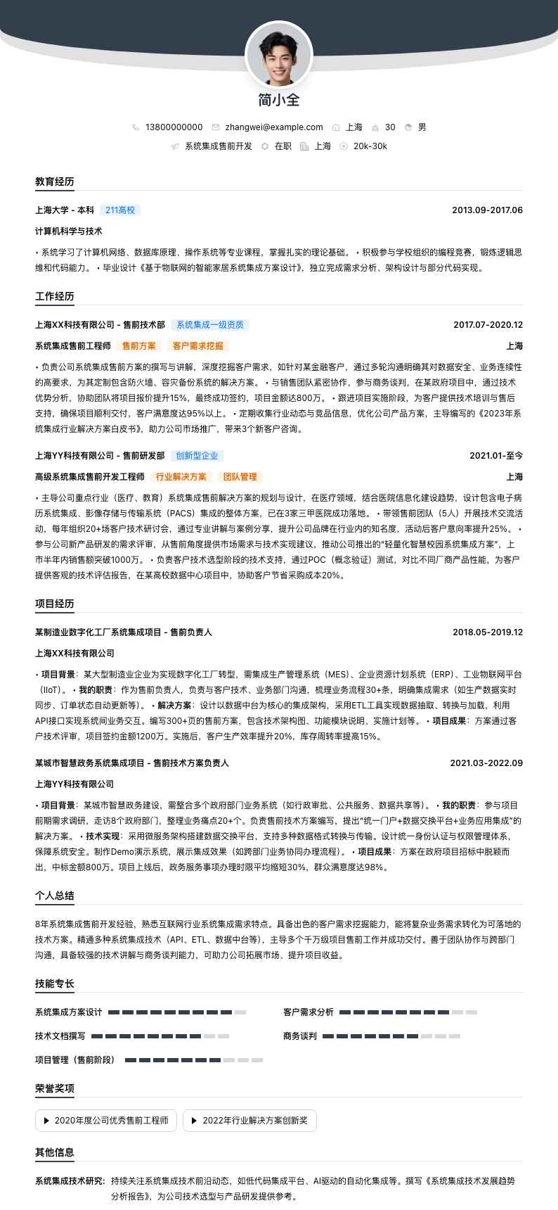 系统集成售前简历模板