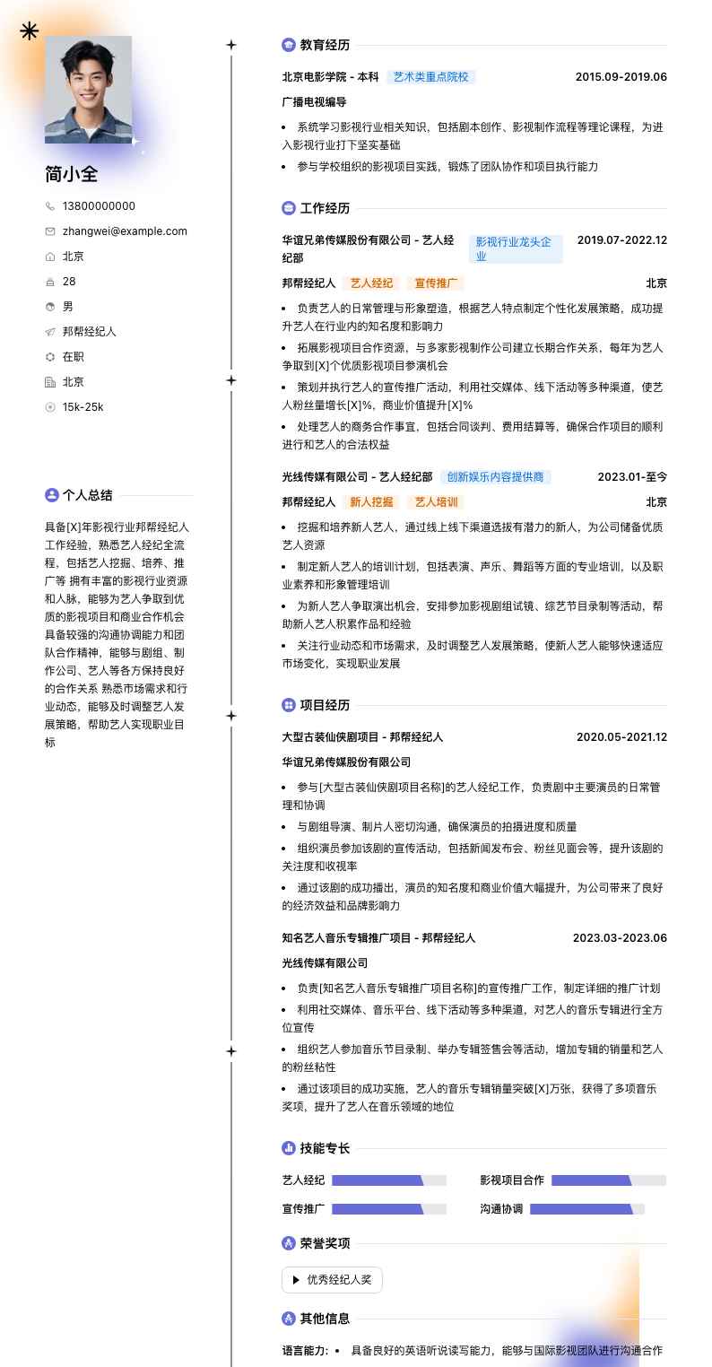 邦帮经纪人简历模板