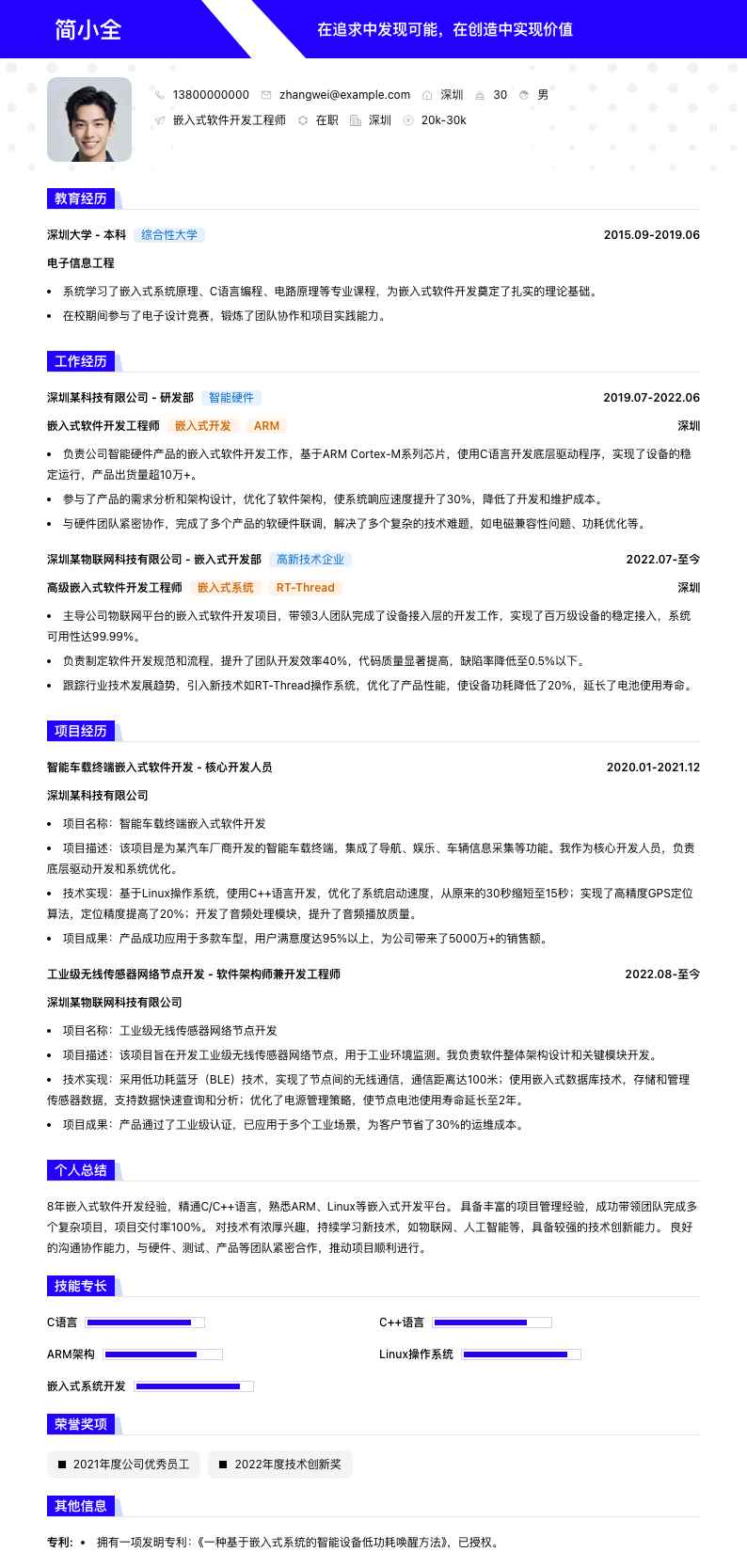 嵌入式软件开发简历模板