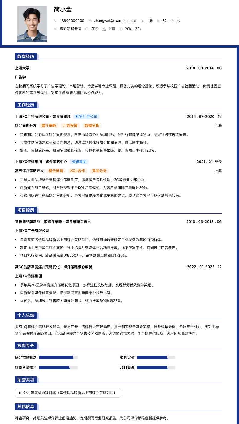 媒介策略简历模板