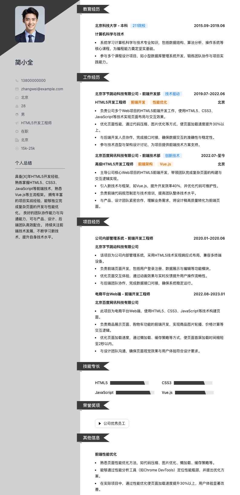 html5开发简历模板