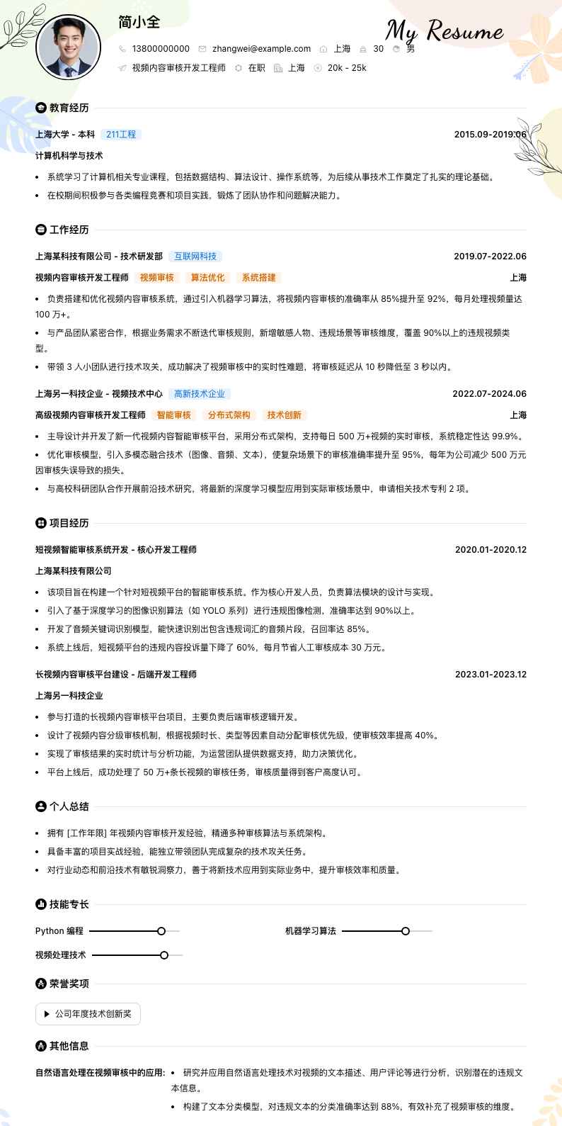 视频内容审核简历模板