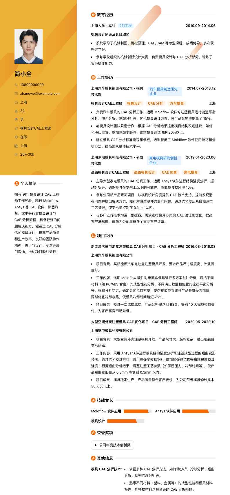 模具设计CAE工程师简历模板