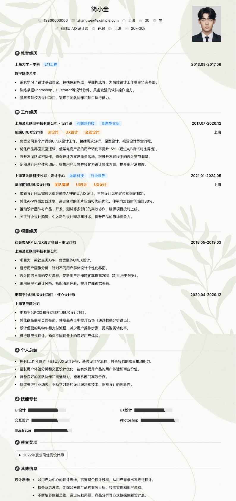 前端UI/UX设计师简历模板
