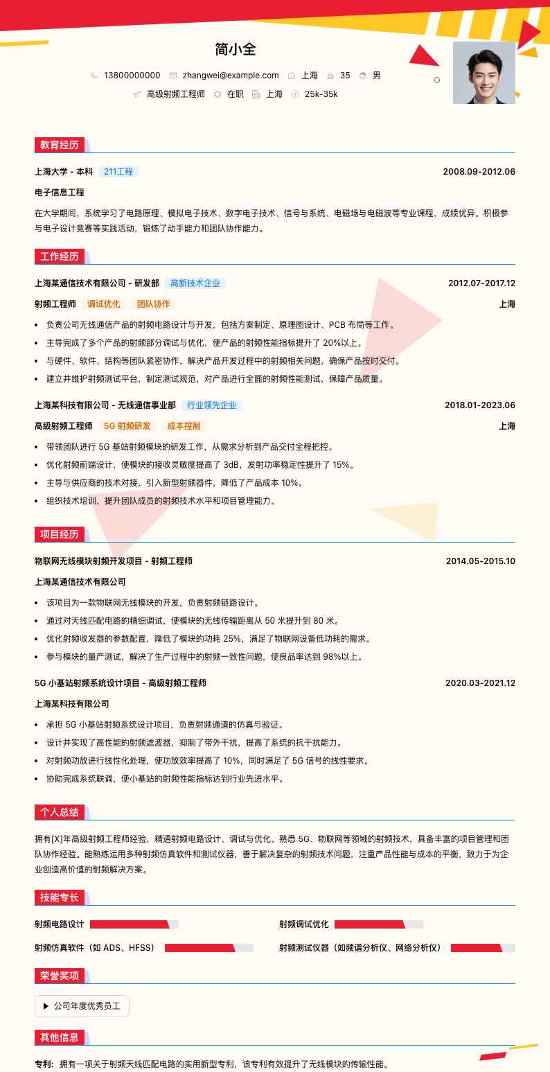 高级射频工程师简历模板