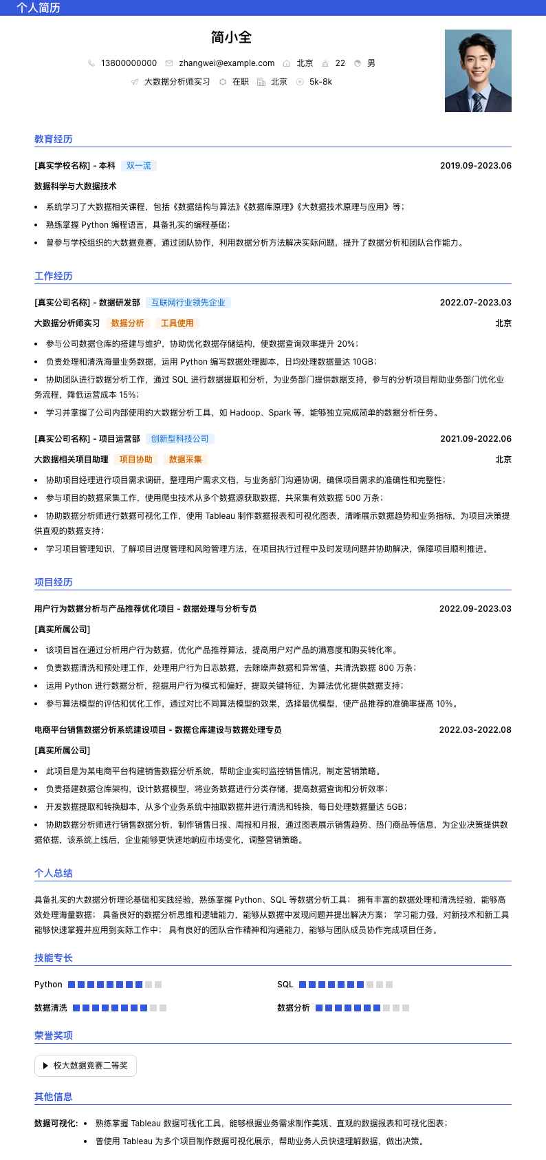 大数据分析师实习简历模板