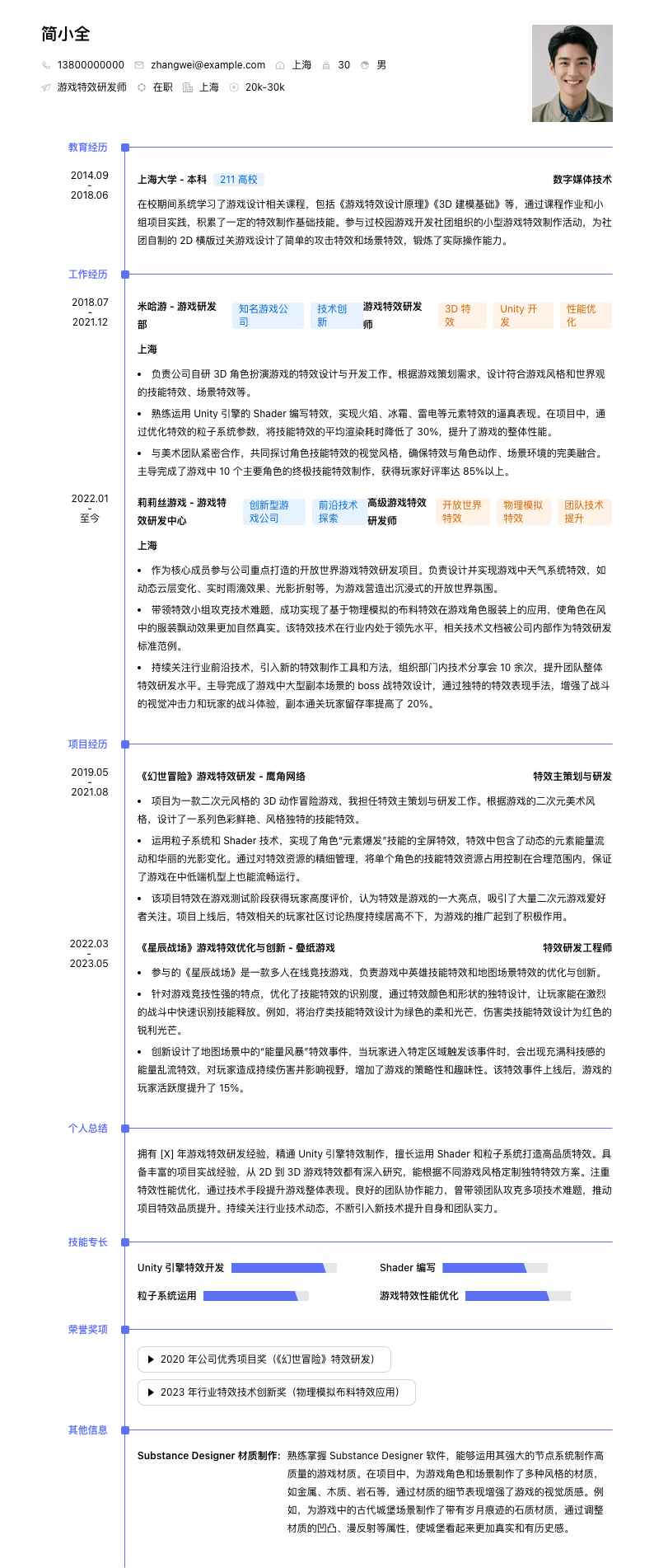 游戏特效研发师简历模板