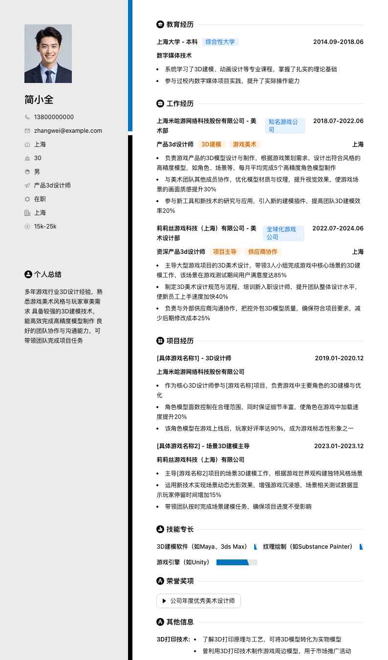 产品3d设计师简历模板