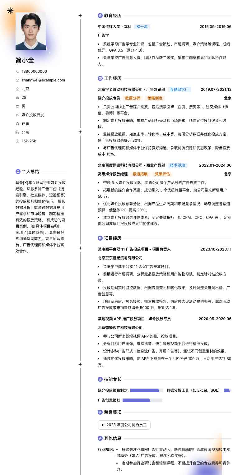 媒介投放简历模板