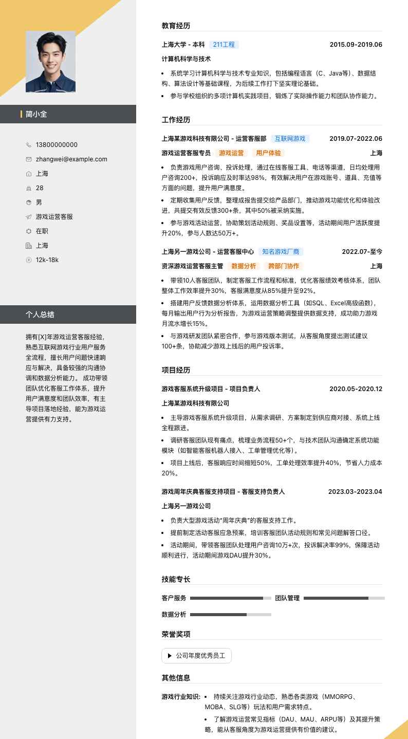 游戏运营客服简历模板
