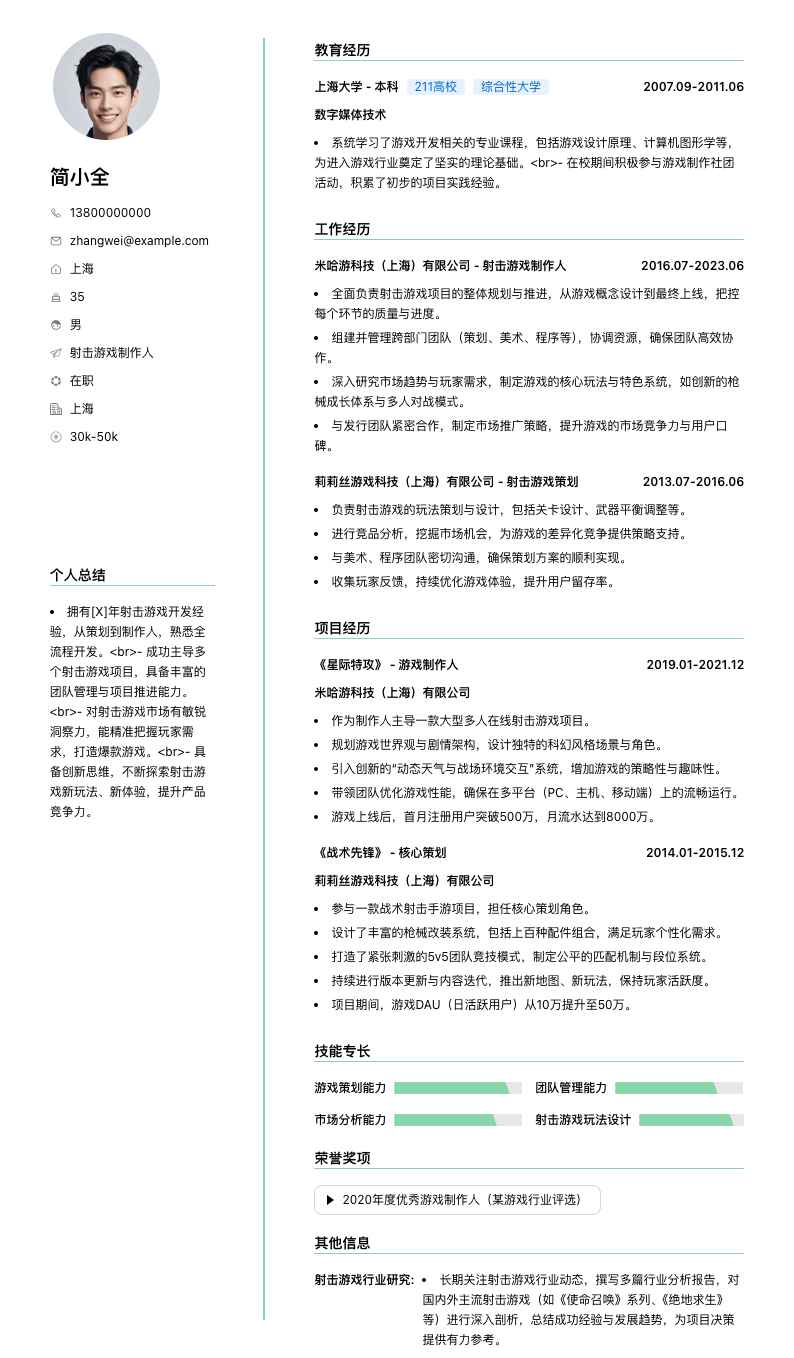 射击游戏制作人简历模板