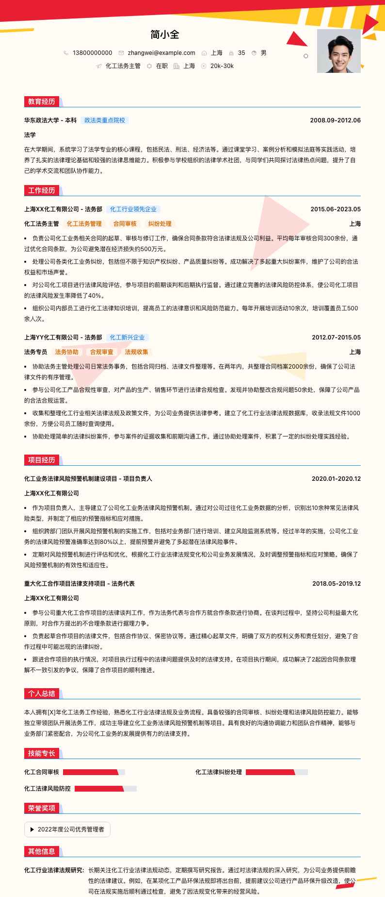 化工法务主管简历模板