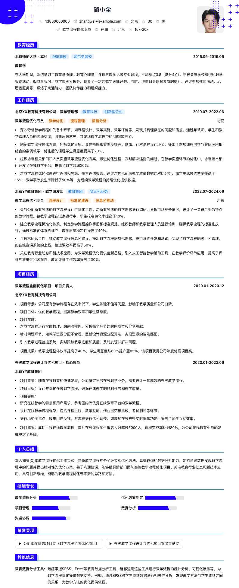 教学流程优化专员简历模板