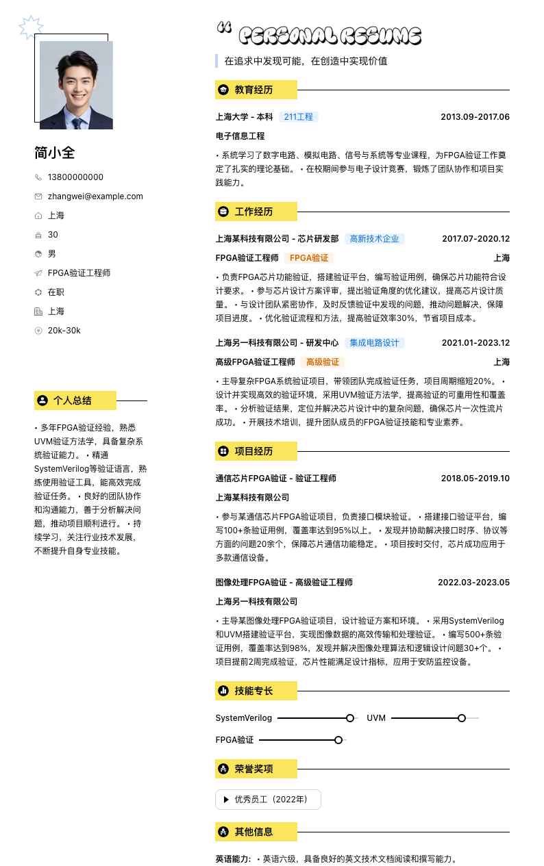 fpga验证工程师简历模板