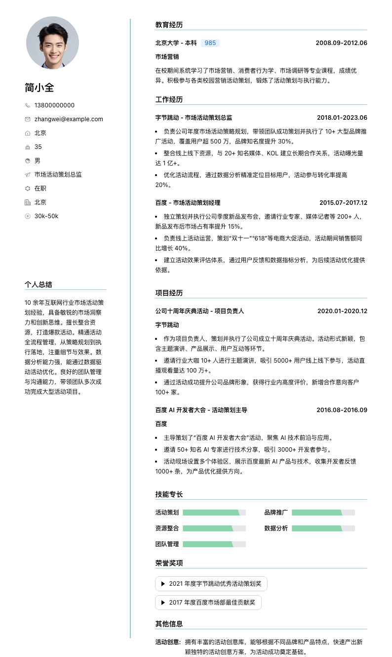 市场活动策划总监简历模板