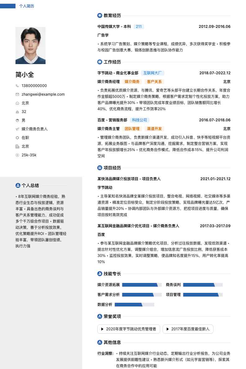 媒介商务负责人简历模板