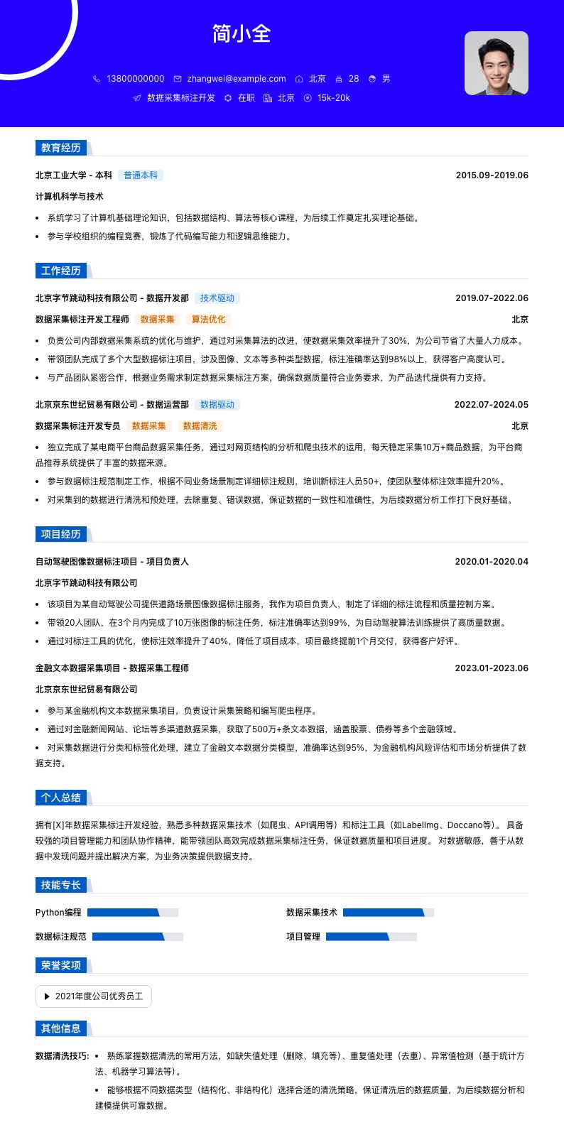 数据采集标注简历模板