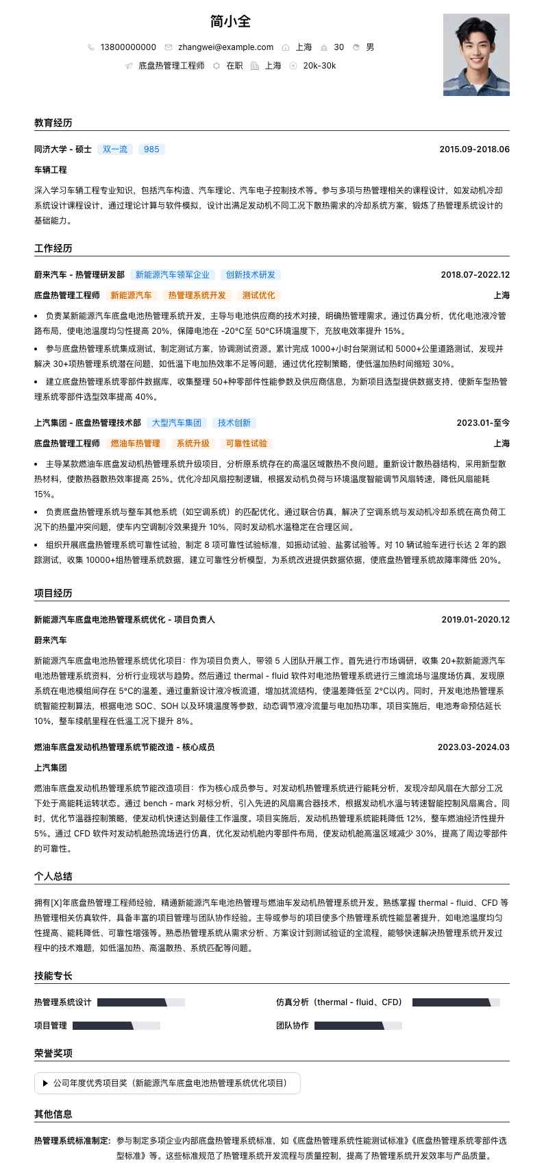 底盘热管理工程师简历模板