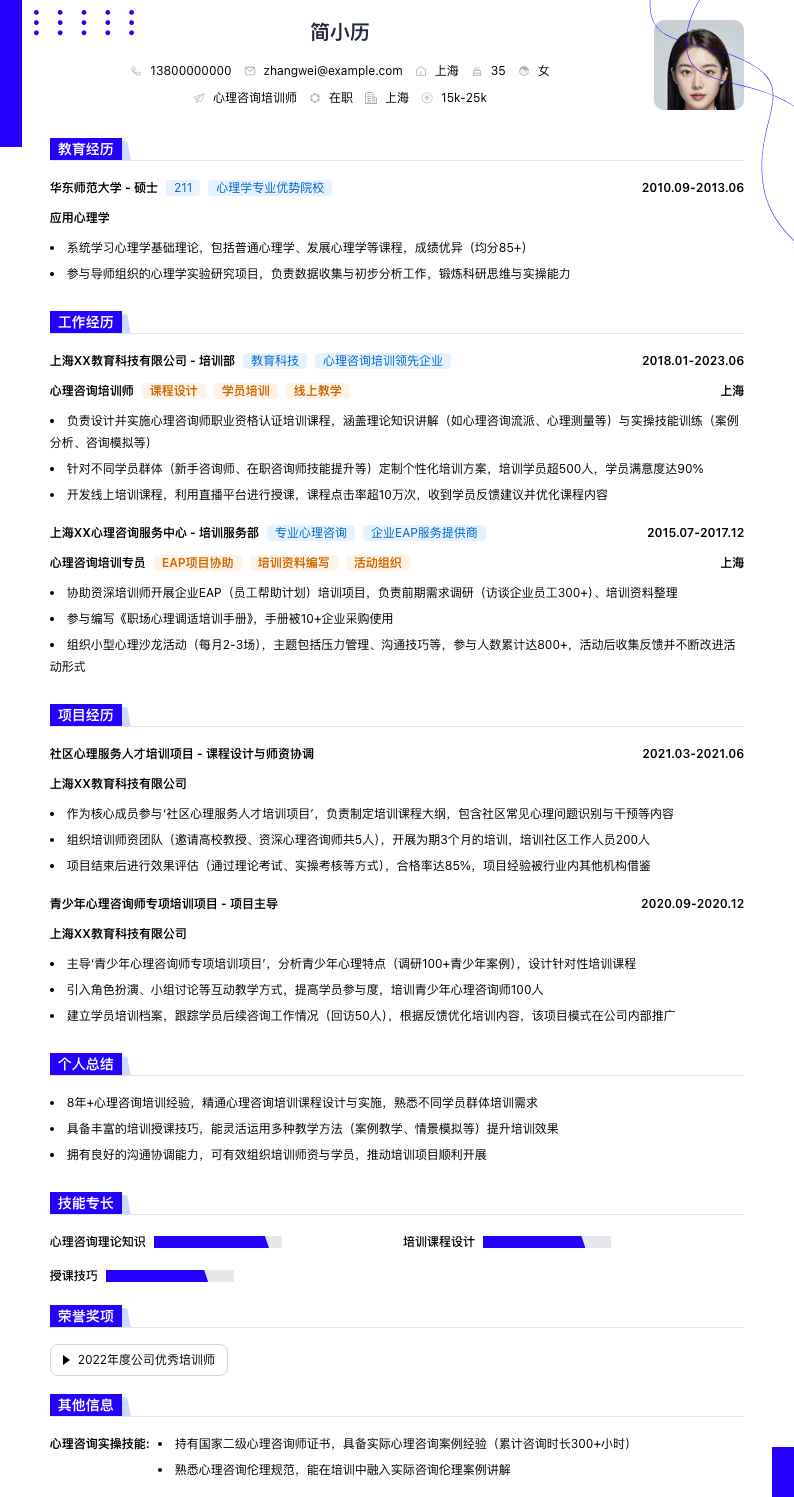 心理咨询培训师简历模板