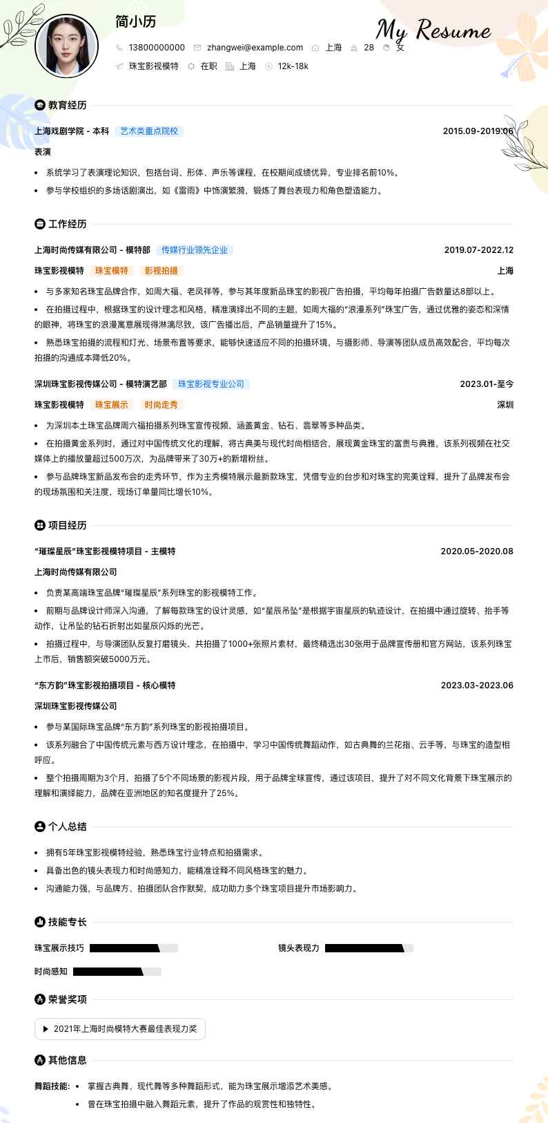 珠宝影视模特简历模板