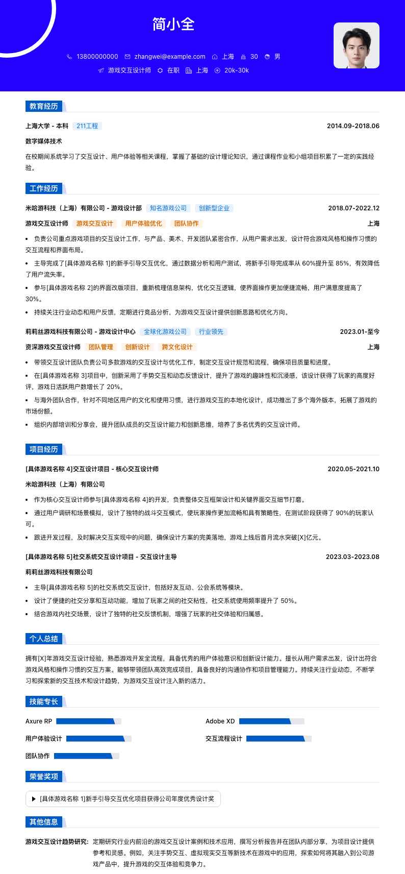 游戏交互设计师简历模板