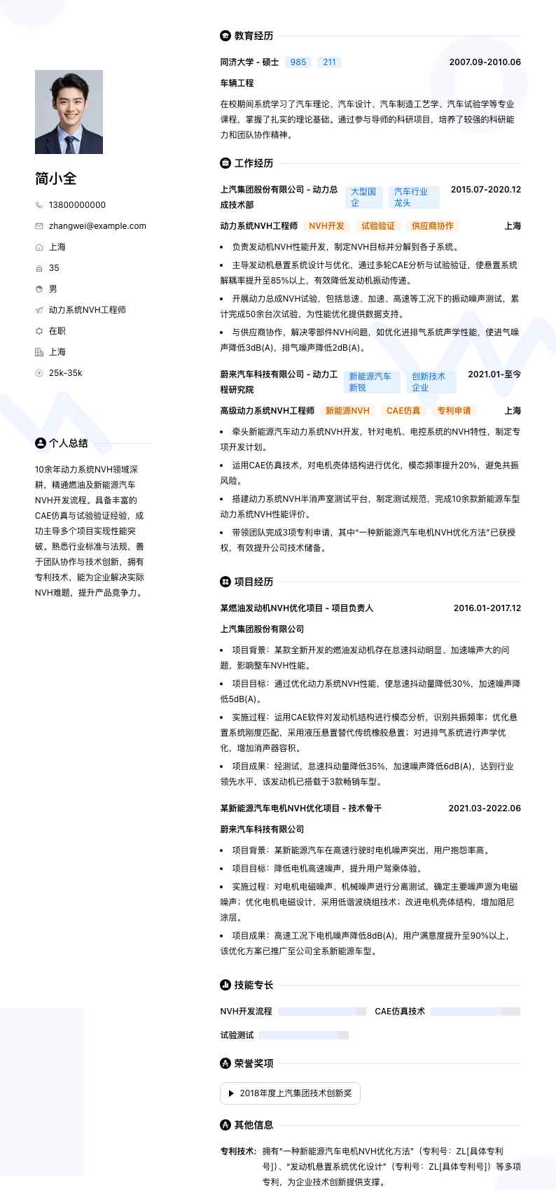 动力系统NVH工程师简历模板
