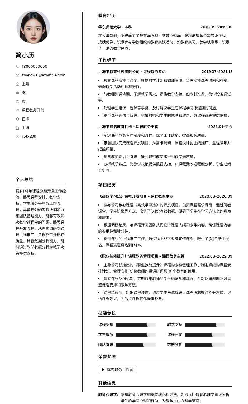 课程教务简历模板