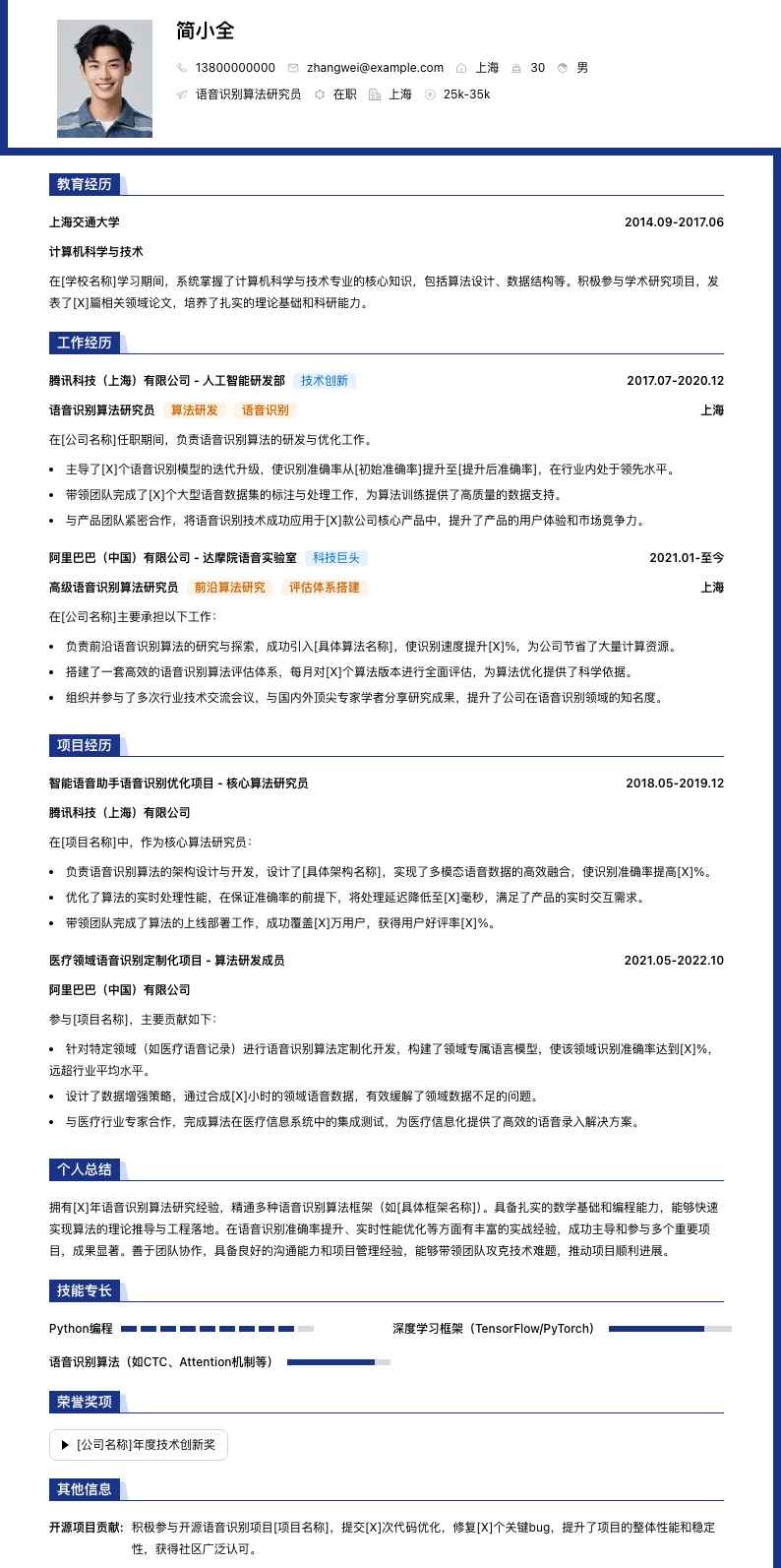 语音识别算法研究员简历模板