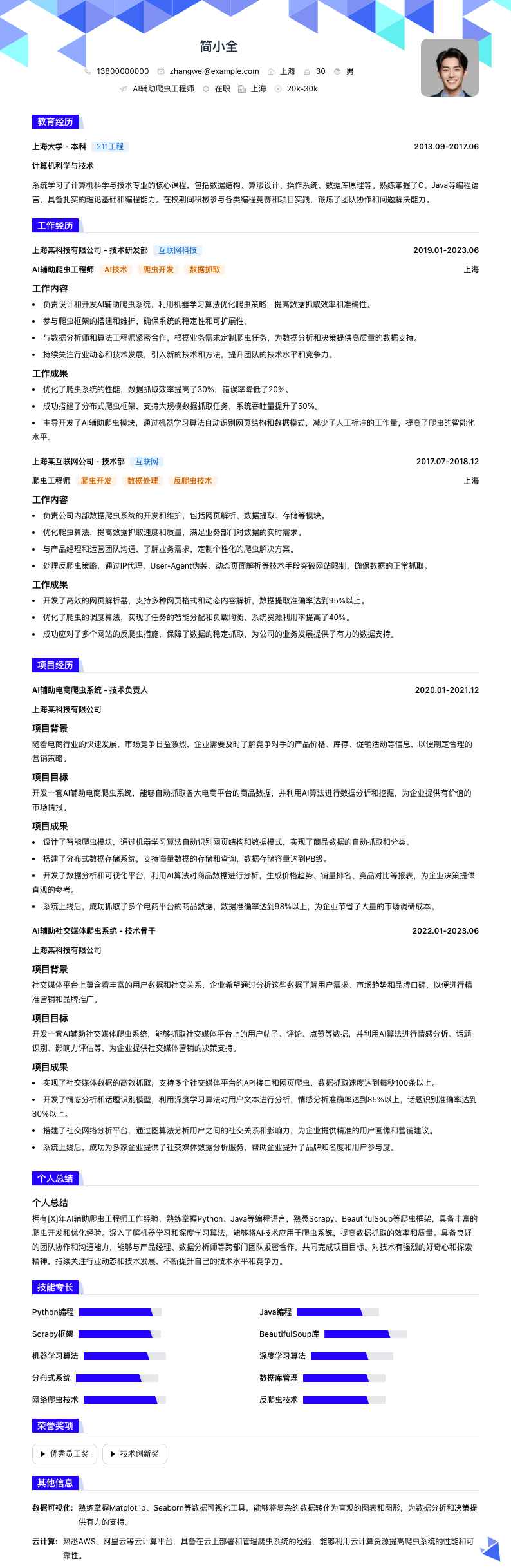 AI辅助爬虫工程师简历模板