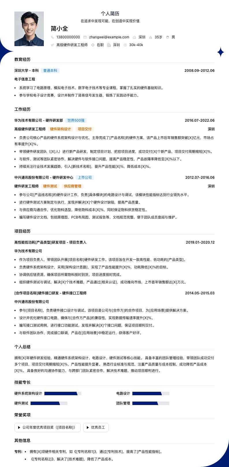 高级硬件研发工程师简历模板