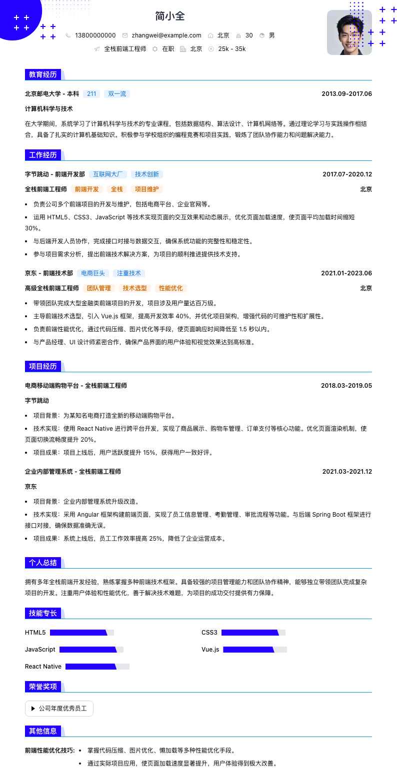 全栈前端工程师简历模板