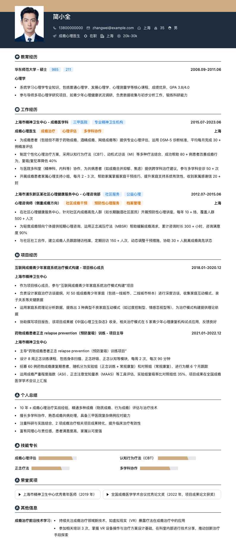 成瘾心理医生简历模板