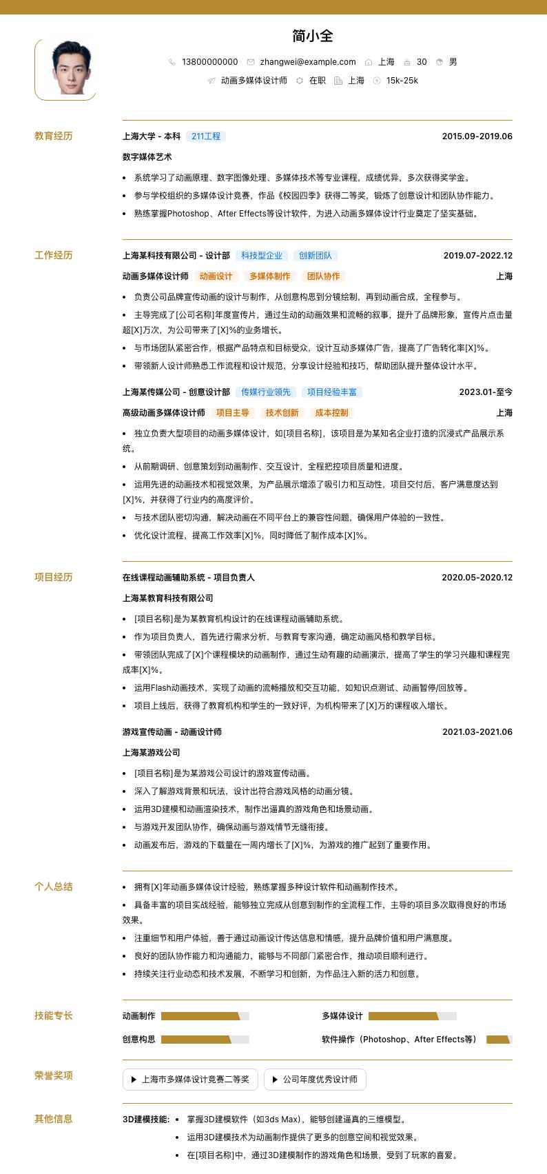 动画多媒体设计师简历模板