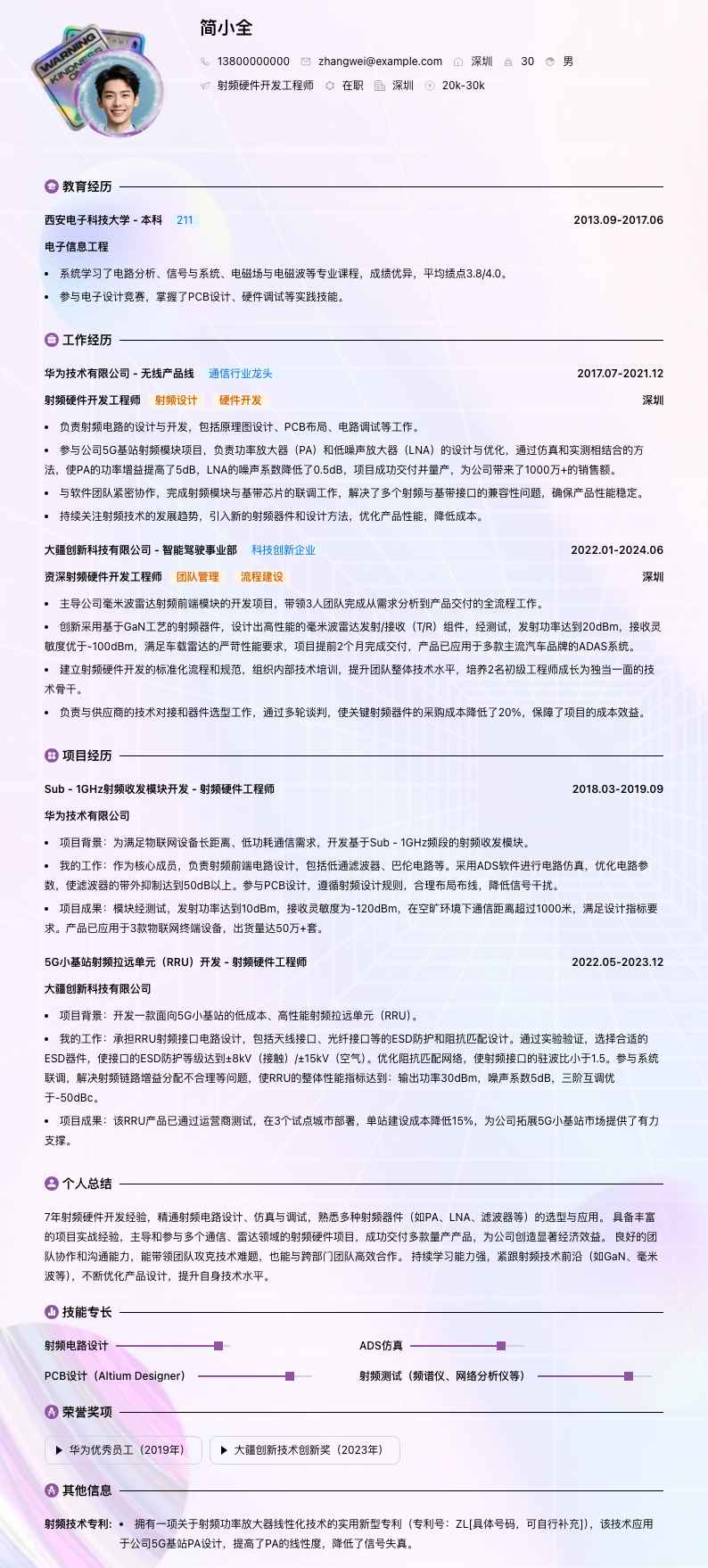 射频硬件开发工程师简历模板