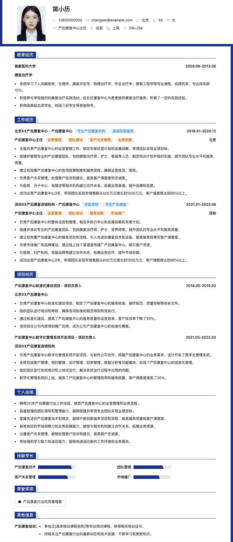 产后康复中心主任简历模板