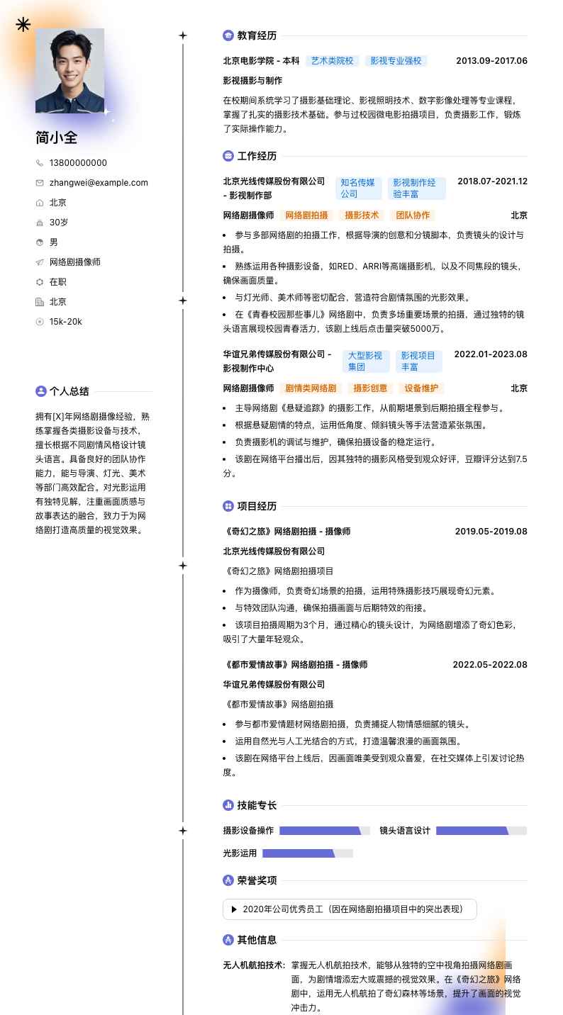 网络剧摄像师简历模板