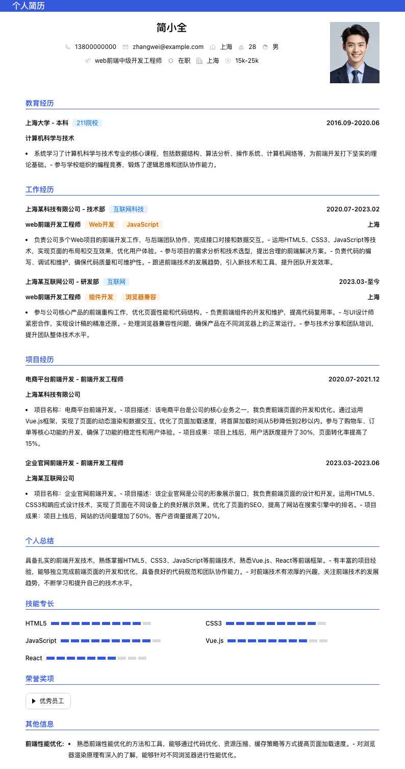 web前端中级开发工程师简历模板