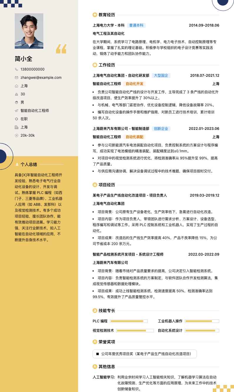 智能自动化工程师简历模板
